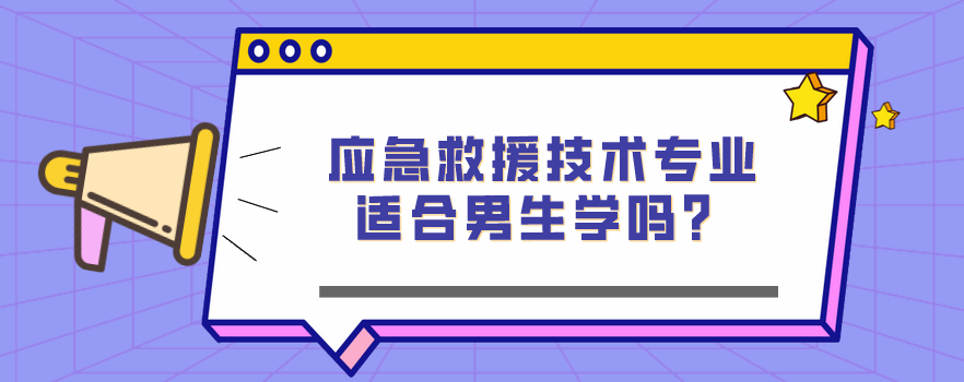 應急救援技術專業(yè)適合男生學嗎？(圖1)