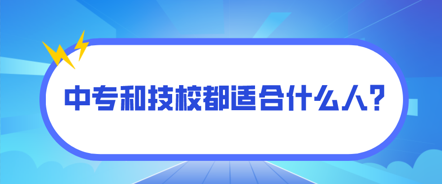 中專和技校都適合什么人？(圖1)