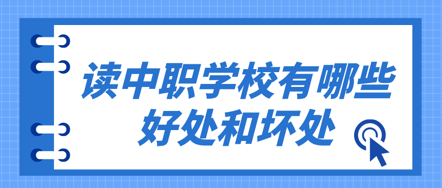 讀中職學(xué)校有哪些好處和壞處有哪些？(圖1)