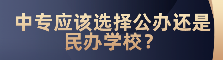 中專應(yīng)該選擇公辦還是民辦？(圖1)