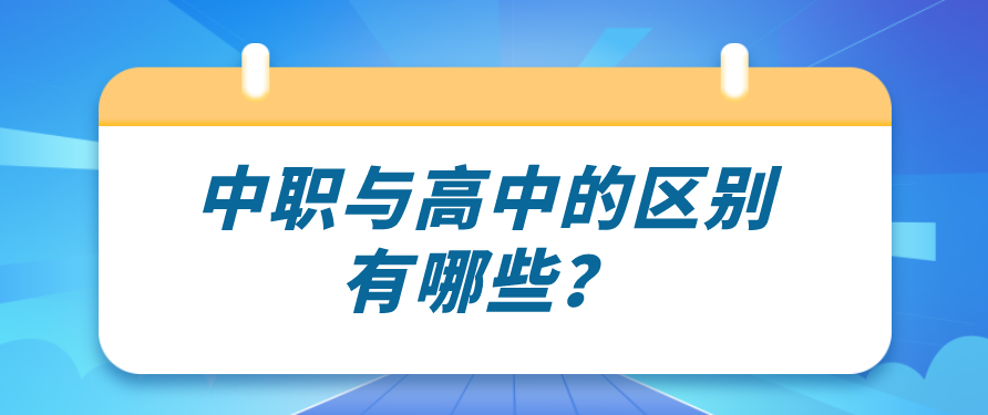 中職與高中的區(qū)別有哪些？(圖1)