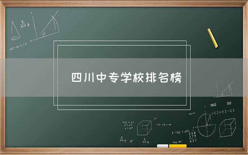 四川中專學校排名榜發(fā)布！你知道嗎(圖1)