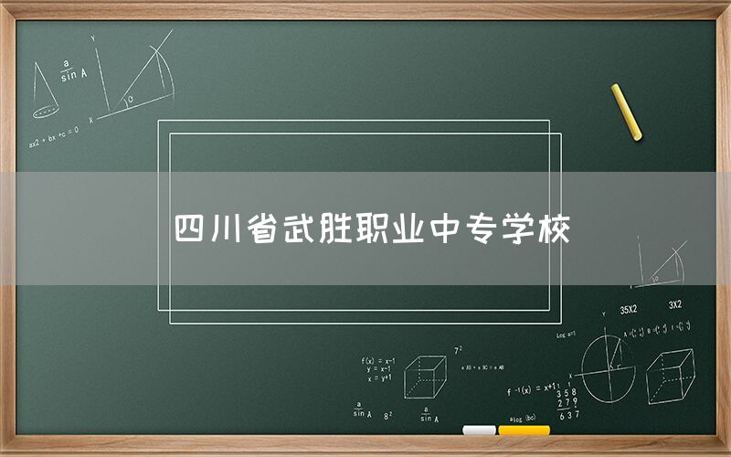 四川省武勝職業(yè)中專學(xué)校介紹(圖1)