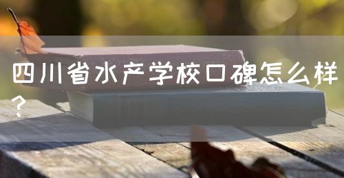 四川省水產(chǎn)學(xué)?？诒趺礃?？(圖1)