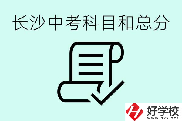 長沙高中考幾科總分多少分？沒有考上高中怎么辦？