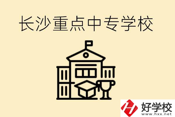 長沙重點中專學(xué)校有哪些？好就業(yè)嗎？