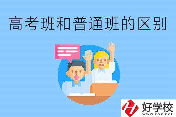 湖南職高高考班和普通班有什么區(qū)別？高考班學(xué)什么？