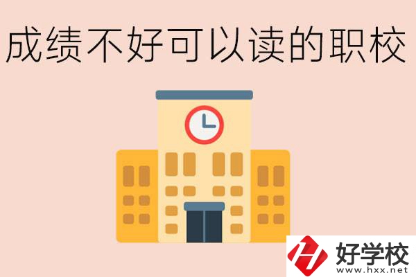 初中成績差能上什么學(xué)校？益陽有什么好的選擇？