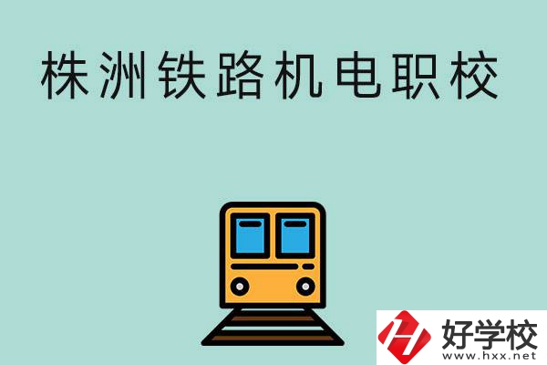 株洲鐵路機(jī)電職業(yè)技術(shù)學(xué)校今年的招生專業(yè)是哪些？