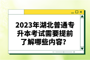 2023年湖北普通專升本考試需要提前了解哪些內(nèi)容？