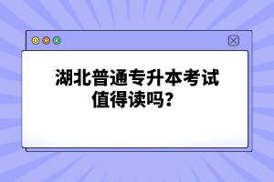 湖北普通專升本考試值得讀嗎？