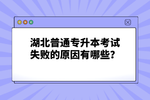 湖北普通專升本考試失敗的原因有哪些？