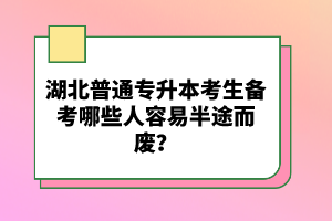 湖北普通專升本考生備考哪些人容易半途而廢？