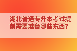 ?？蒲悠诋厴I(yè)還能報(bào)考湖北普通專升本考試嗎？