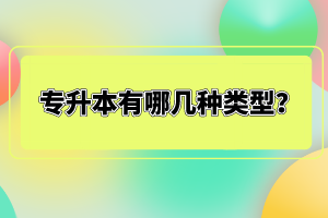 專(zhuān)升本有哪幾種類(lèi)型？