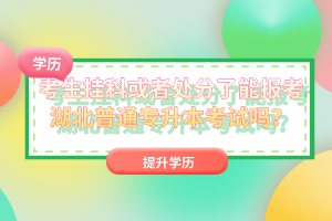 考生掛科或者處分了能報(bào)考湖北普通專升本考試嗎？