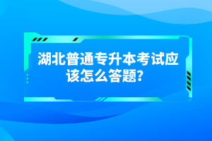 湖北普通專升本考試有哪些得分技巧？