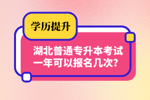 湖北普通專升本考試一年可以報(bào)名幾次？