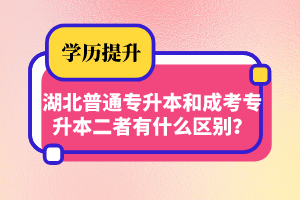 湖北普通專升本和成考專升本二者有什么區(qū)別？