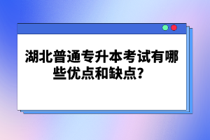 湖北普通專升本考試有哪些優(yōu)點(diǎn)和缺點(diǎn)？