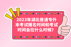 2023年湖北普通專升本考試報(bào)名時(shí)間和考試時(shí)間會(huì)在什么時(shí)候？