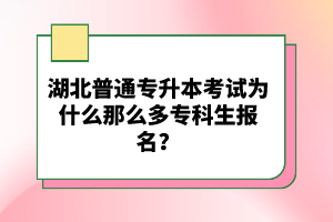 湖北普通專升本考試為什么那么多?？粕鷪竺?？