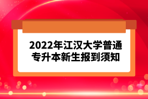 2023年湖北普通專升本考試報(bào)考流程怎么樣的？