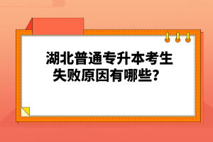 湖北普通專(zhuān)升本考生失敗原因有哪些？