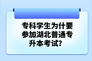 ?？茖W生為什要參加湖北普通專升本考試？