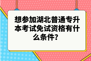 想?yún)⒓雍逼胀▽Ｉ究荚嚸庠囐Y格有什么條件？