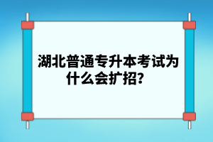 湖北普通專升本考試為什么會擴招？