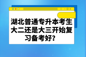 湖北普通專升本考生大二還是大三開始復(fù)習(xí)備考好？