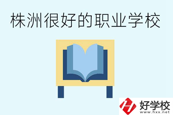 選擇職校要注意什么？株洲有什么好的職校？