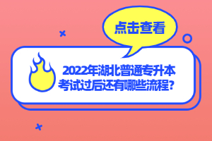 2022年湖北普通專升本考試過后還有哪些流程？