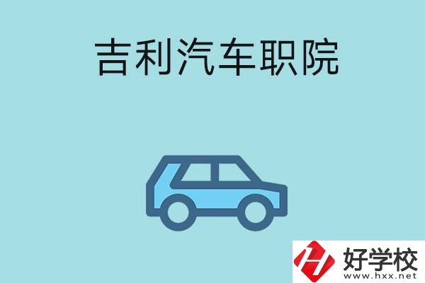 湖南吉利汽車職業(yè)技術學院(中職部)怎么樣？