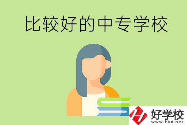 婁底有什么比較好的中專學(xué)?？梢赃x擇？