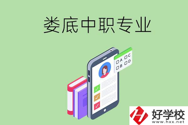 在婁底的中職里可以讀什么專業(yè)？