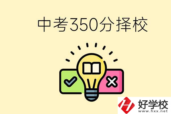 湖南中考350分能上高中嗎？可以讀什么學(xué)校？