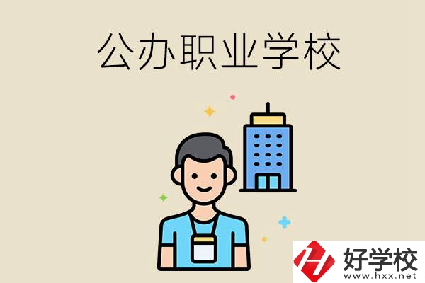 長沙公辦職業(yè)學(xué)校有哪些？就業(yè)率高嗎？