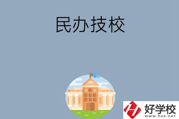 長(zhǎng)沙有哪些好的民辦技校？