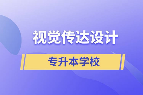 視覺傳達設(shè)計專升本學(xué)校有哪些可以報名？