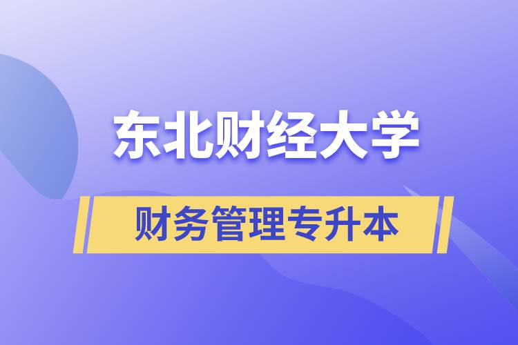 報(bào)考東北財(cái)經(jīng)大學(xué)財(cái)務(wù)管理專業(yè)專升本到底怎么樣？