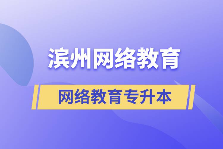 濱州網(wǎng)絡(luò)教育專(zhuān)升本怎么樣？含金量高嗎？