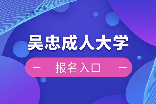 吳忠成人大學(xué)報名入口