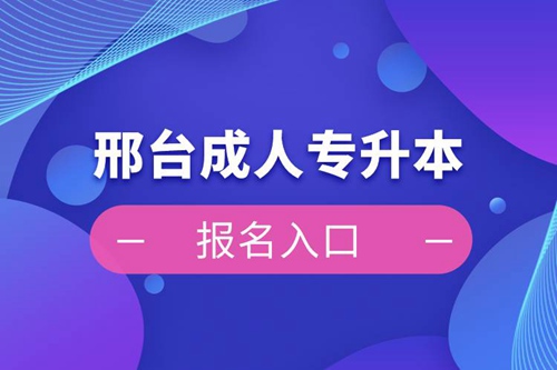 邢臺(tái)成人專升本報(bào)名入口