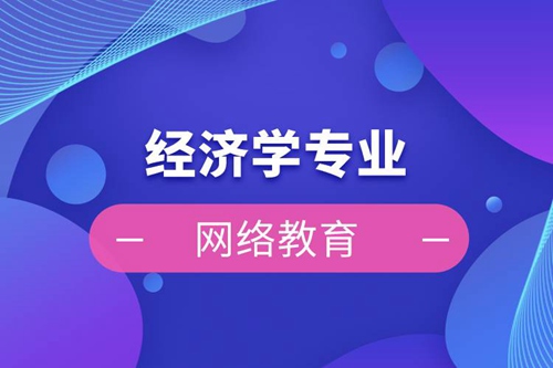 經濟學專業(yè)