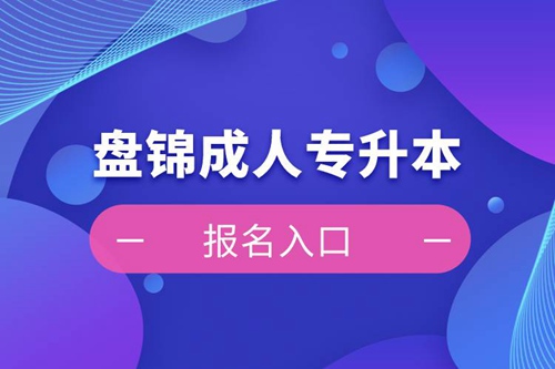 盤(pán)錦成人專升本報(bào)名入口