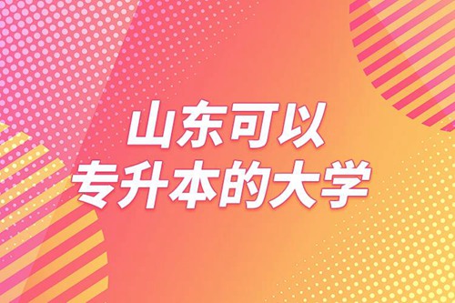 山東可以專升本的大學