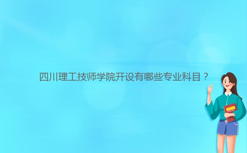 四川理工技師學(xué)院開設(shè)有哪些專業(yè)科目？