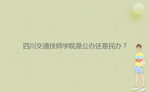 四川交通技師學(xué)院是公辦還是民辦？